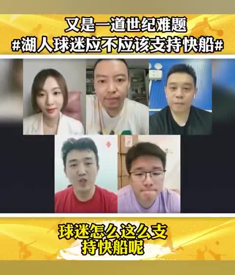 袁方和湖蜜热议：湖人球迷应不应该支持快船？