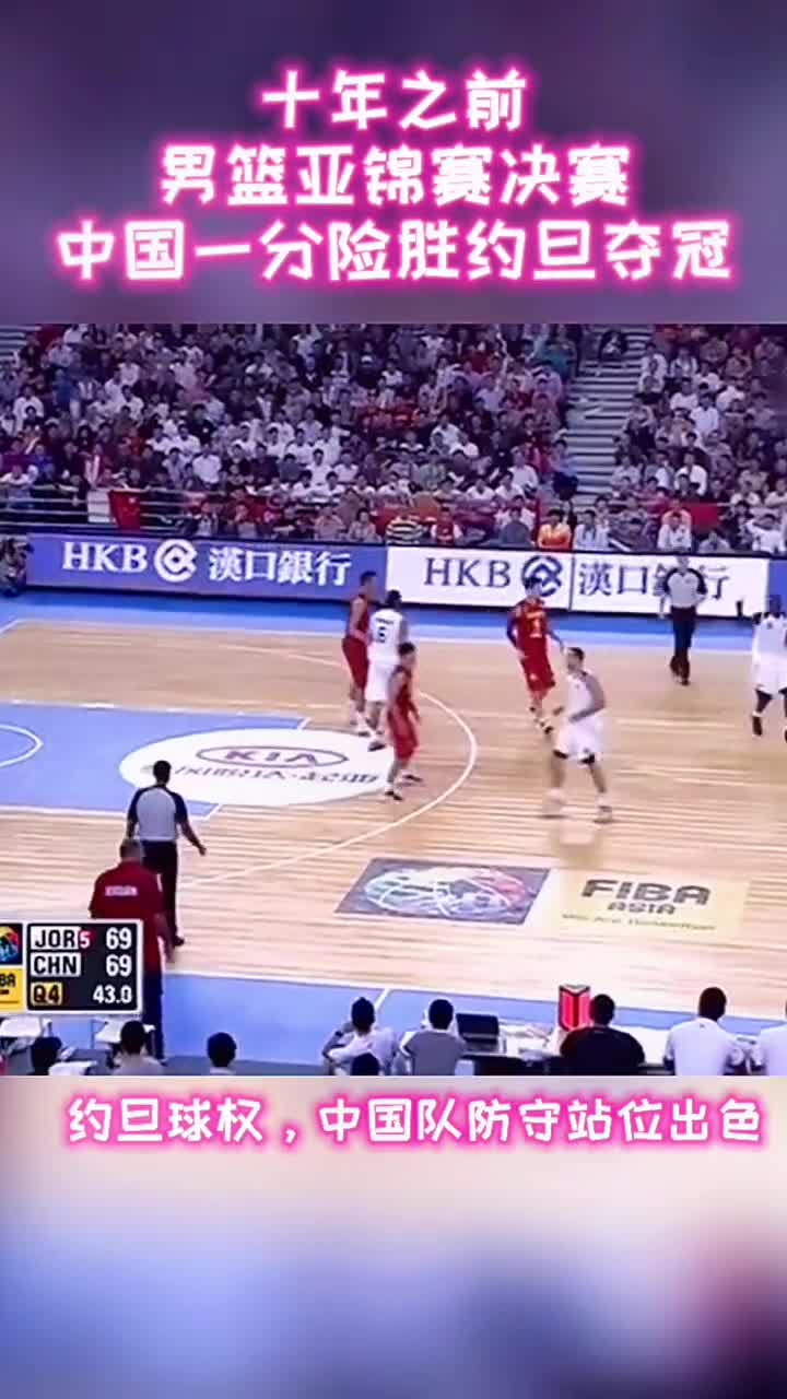 十年前靠大哥十年后呢？2011亚锦赛决赛中国男篮1分险胜