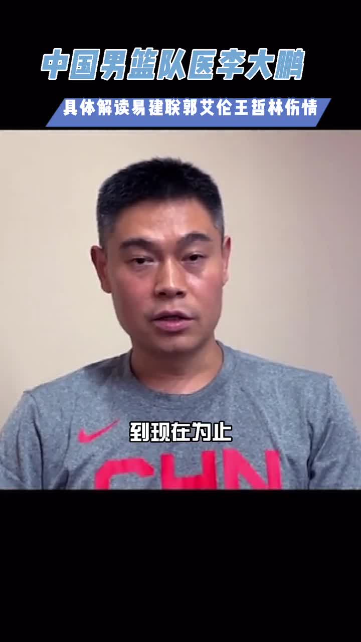 祝早日康复！中国男篮队医具体解读易郭艾伦王伤情