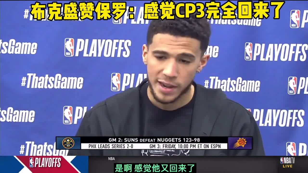 布克： 我感觉CP3完全回来了 他身上有伤不停接受治疗