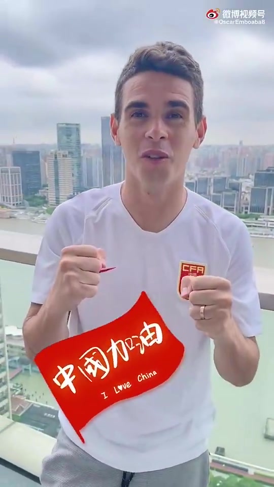 奥斯卡身穿中国队球衣用中文为国足加油：加油中国