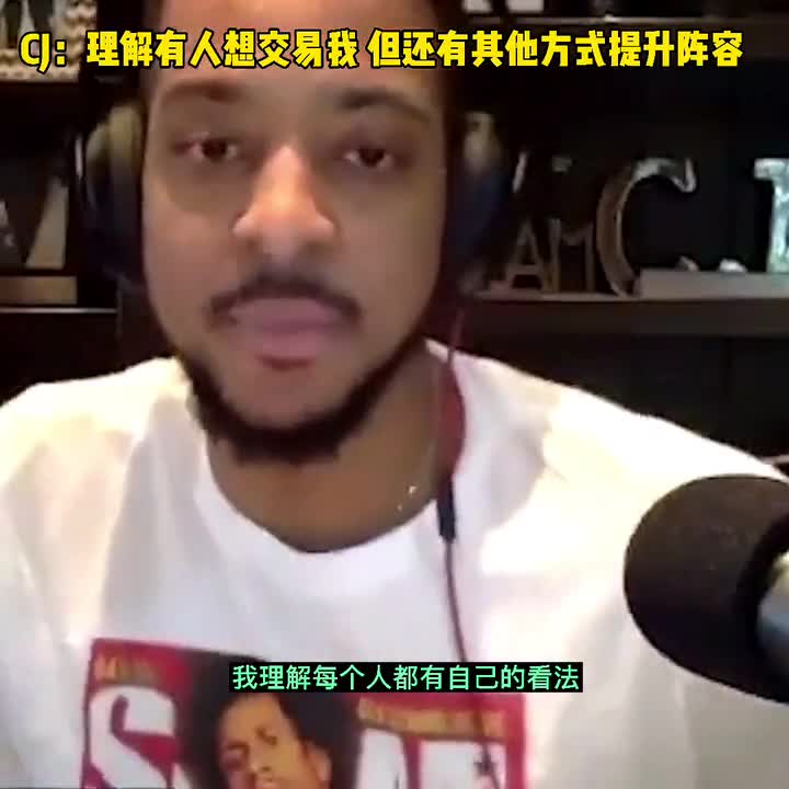 CJ：理解有人想交易我，这也说明我有交易价值