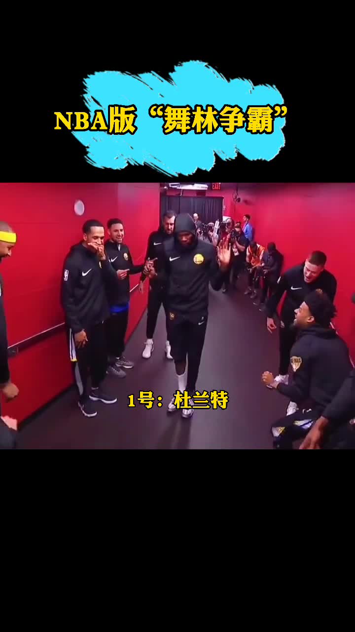 盘点NBA球员尬舞时刻！杜兰特这气质无人能敌？