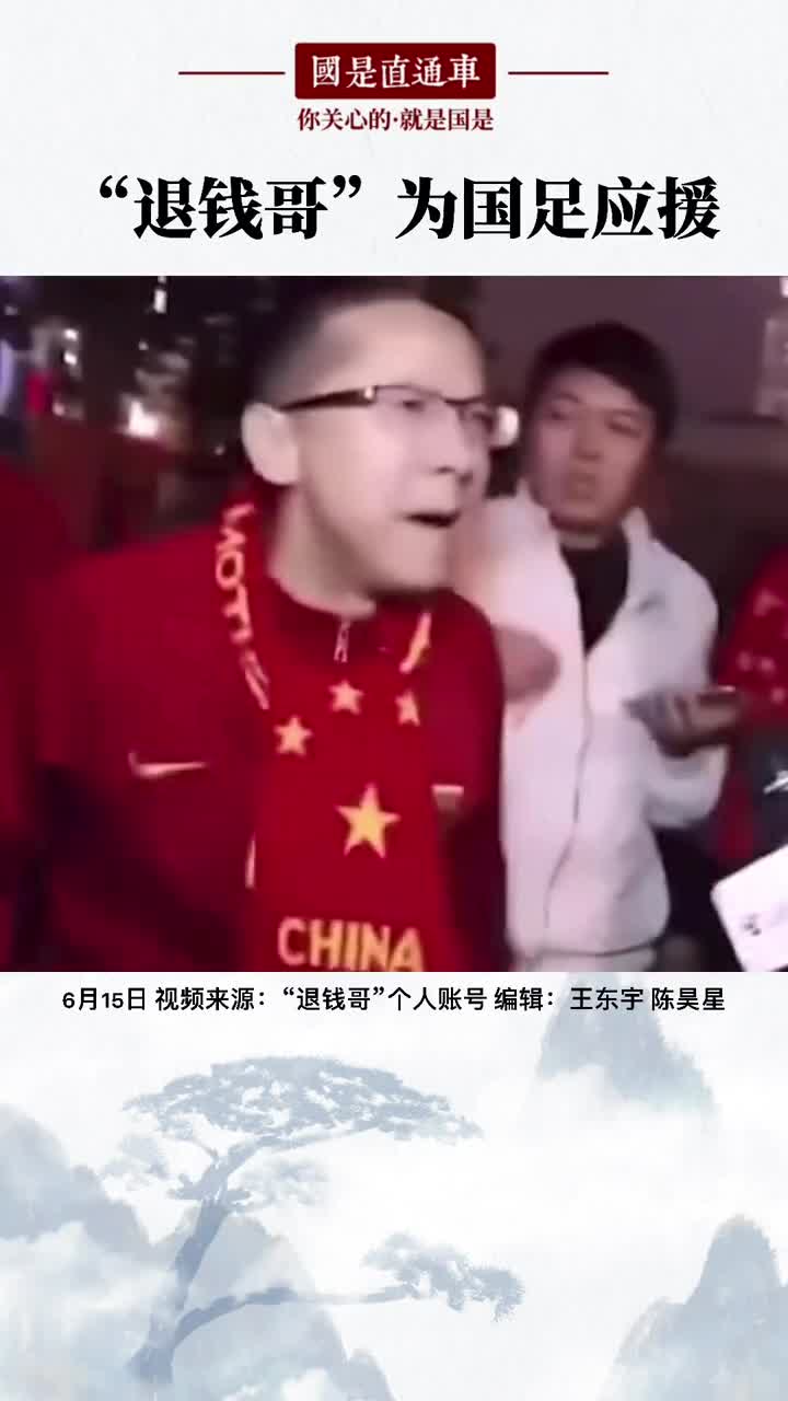 战叙利亚！“退钱哥”为国足应援