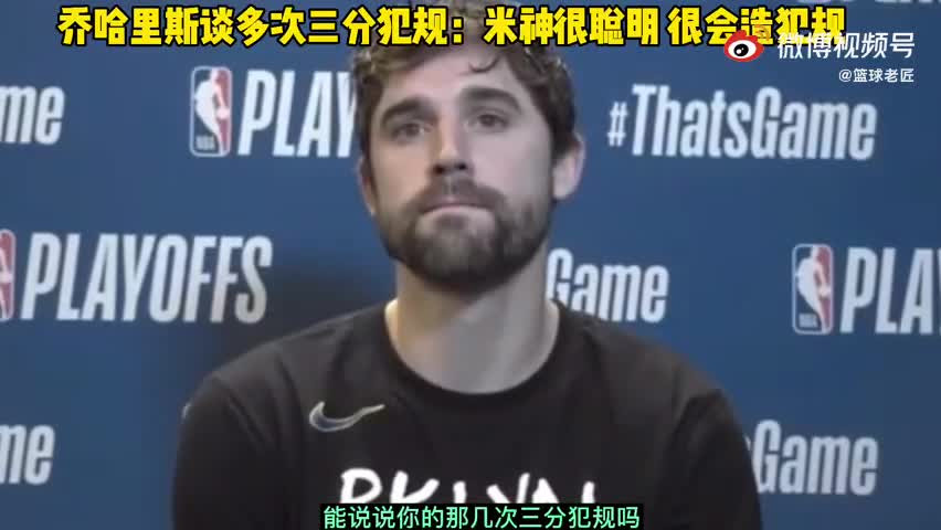 那几次三分犯规？乔哈：显然米德尔顿很聪明 很会造犯规