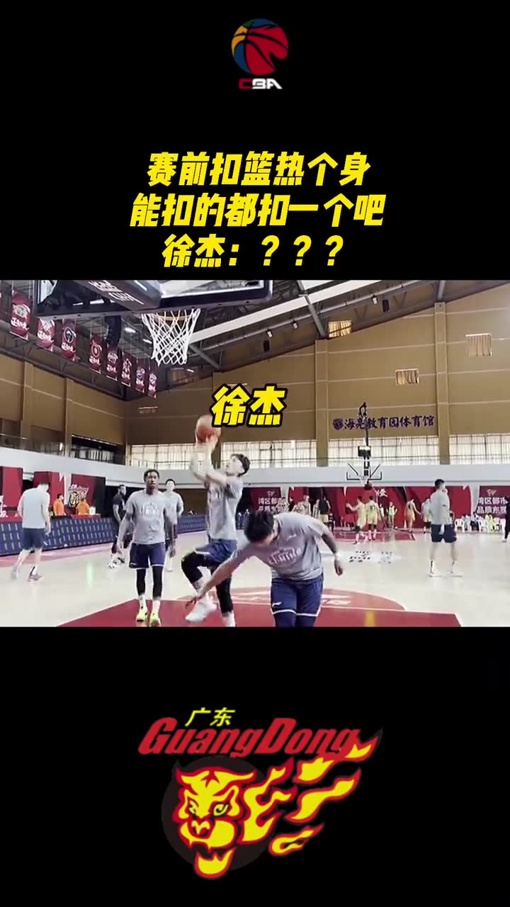 广东男篮赛前扣篮热身，能扣的都扣一个吧！徐杰：那我走？