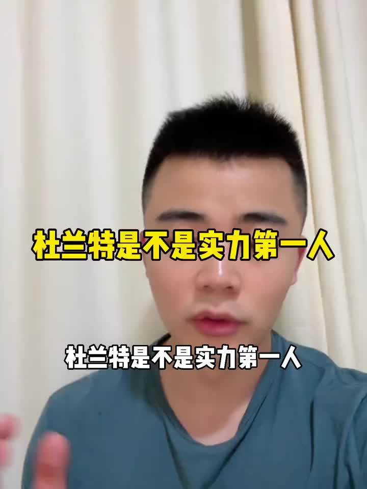 杜兰特是不是联盟第一人？这位小哥说的你认同否？