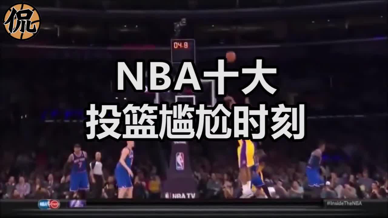 沃克这球万万没想到！NBA十大尴尬出手