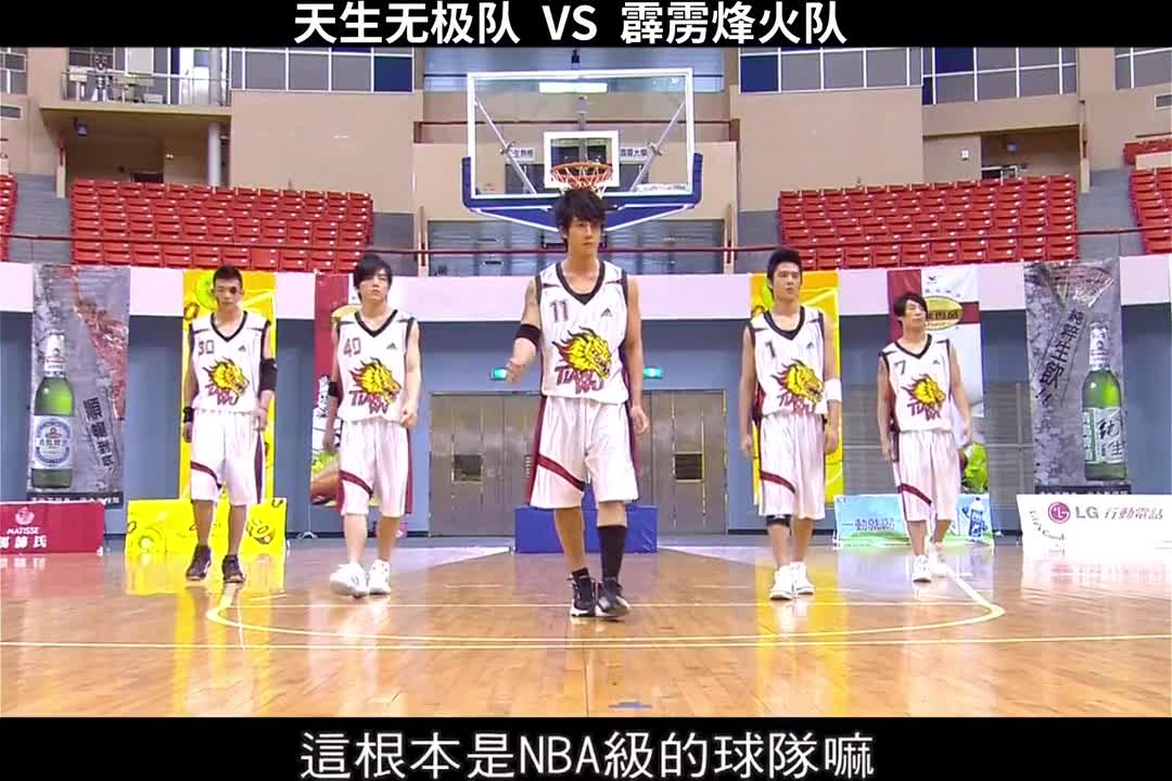 天生无极队VS霹雳烽火队 NBA你闪一边儿去