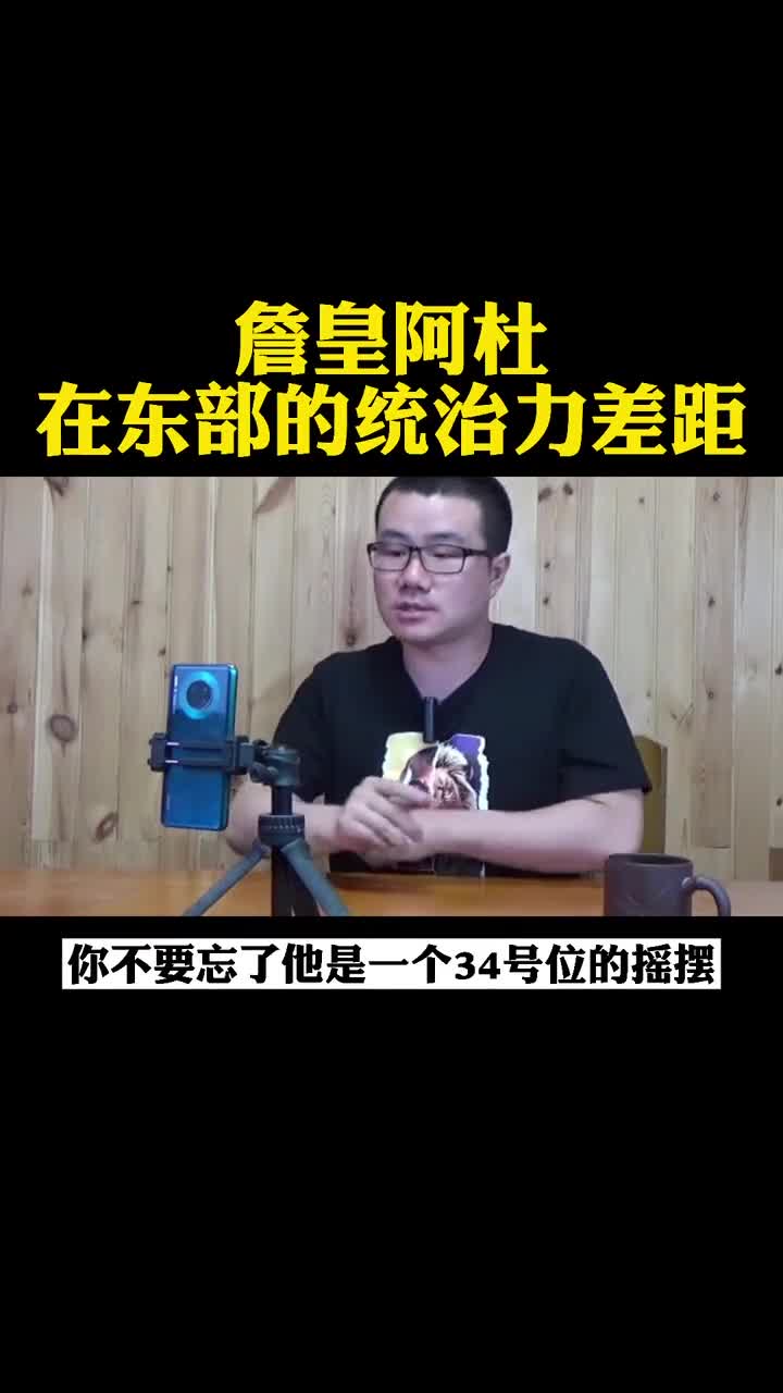 徐静雨谈詹杜对比：所谓的东部红利怎么没了呢？