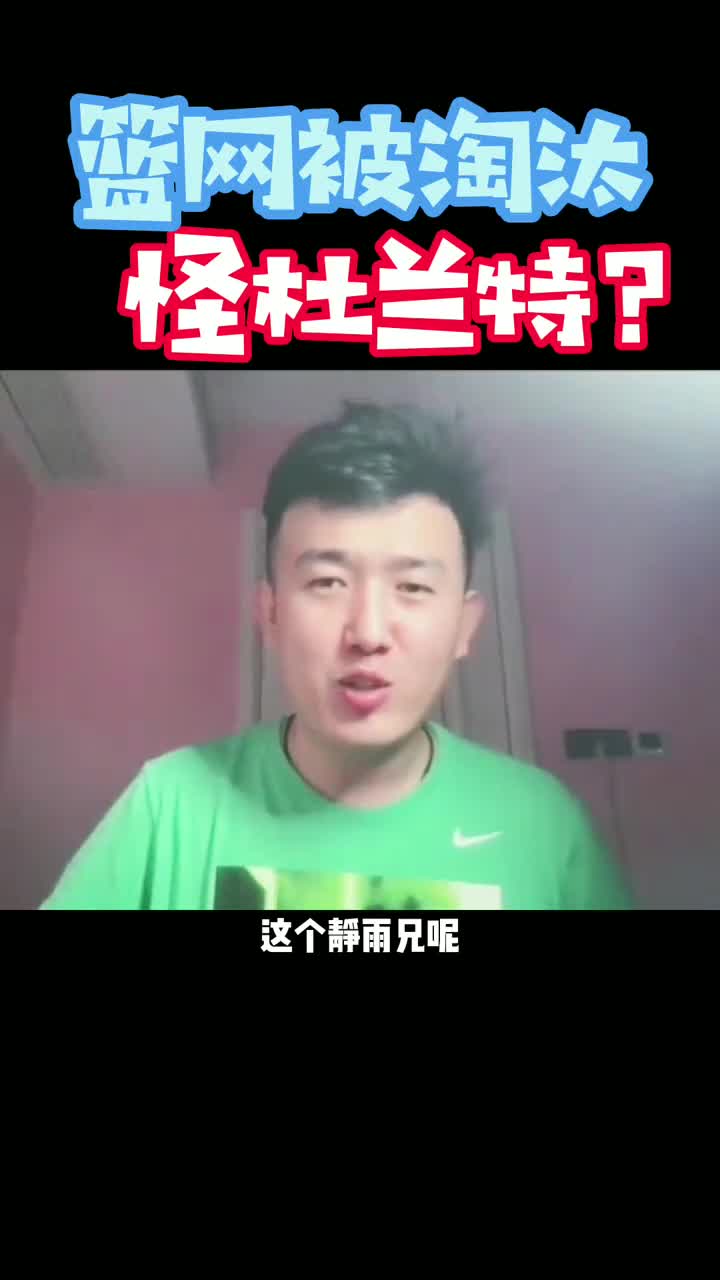 袁方反驳徐静雨：篮网被淘汰怎么能怪杜兰特呢？