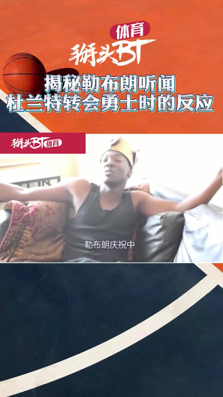 恶搞：当詹姆斯得知KD加盟勇士