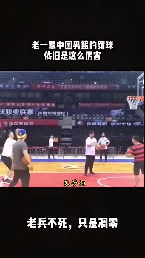 看看老一辈中国男篮的罚球准度，现在的年轻球员真该好好学学！