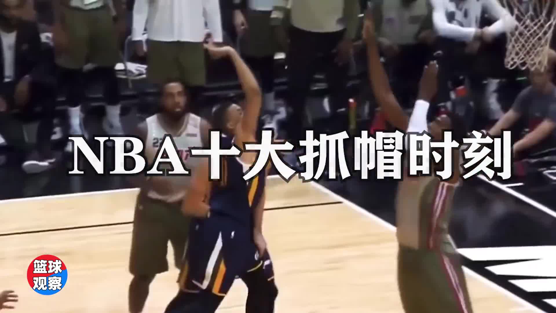 谁最无情？！NBA十大抓帽时刻