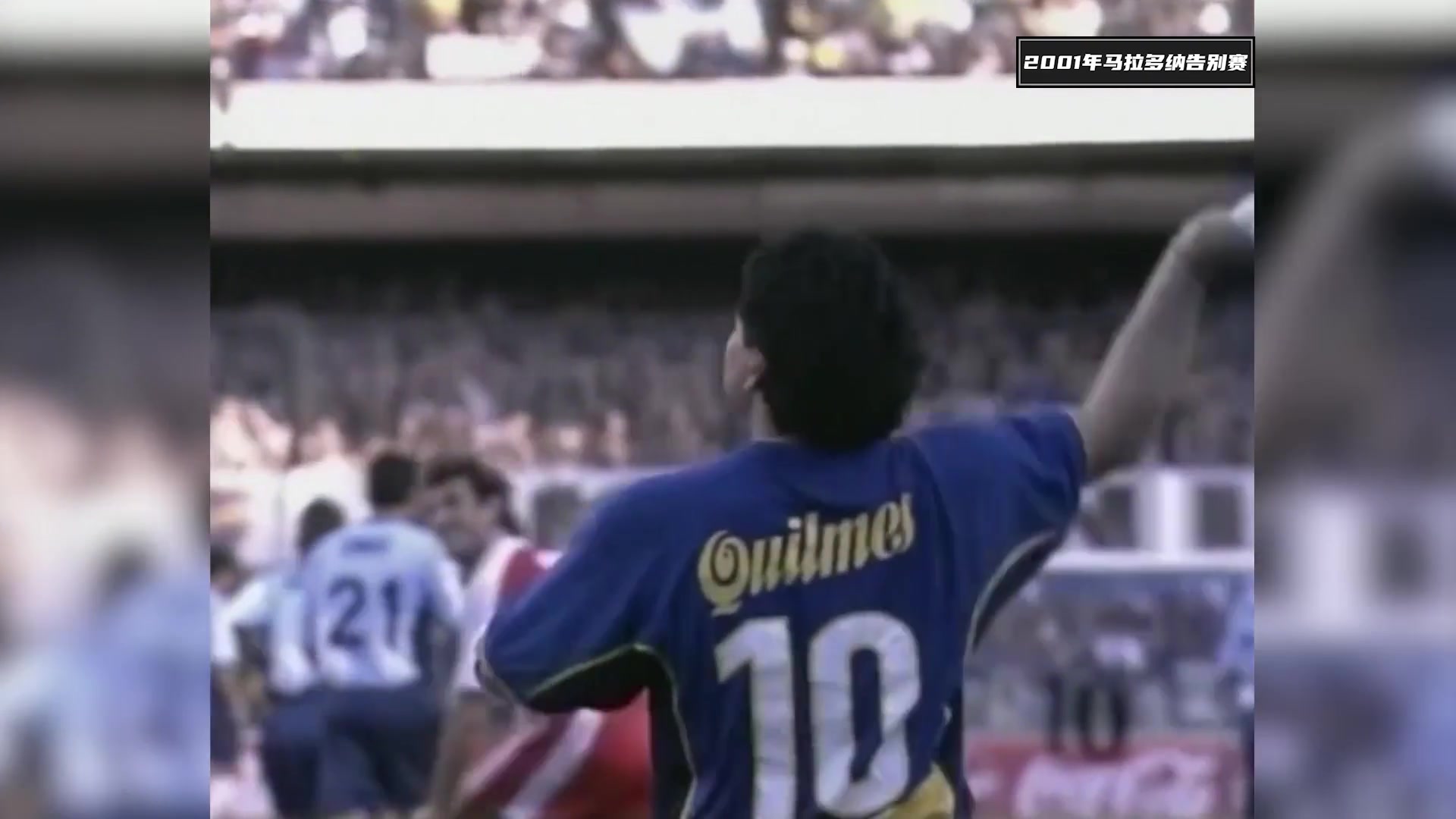 2001年马拉多纳告别赛 阿根廷队6-3世界明星联队
