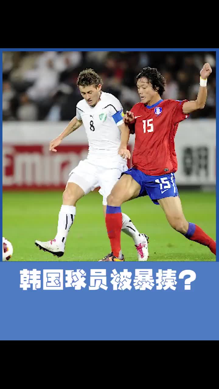 遇上暴力犯规！竟是韩国球员被暴揍？