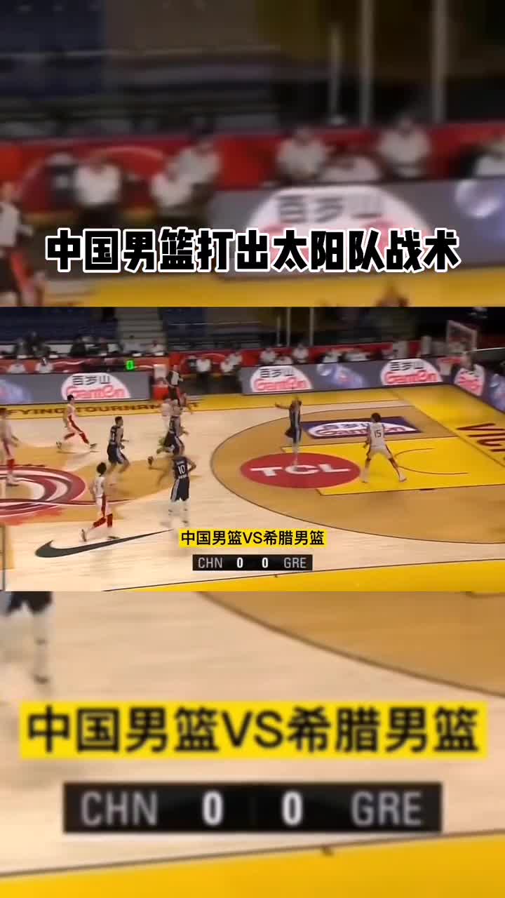 有在研究NBA嘛？中国男篮vs希腊使用太阳惯用的开场战术
