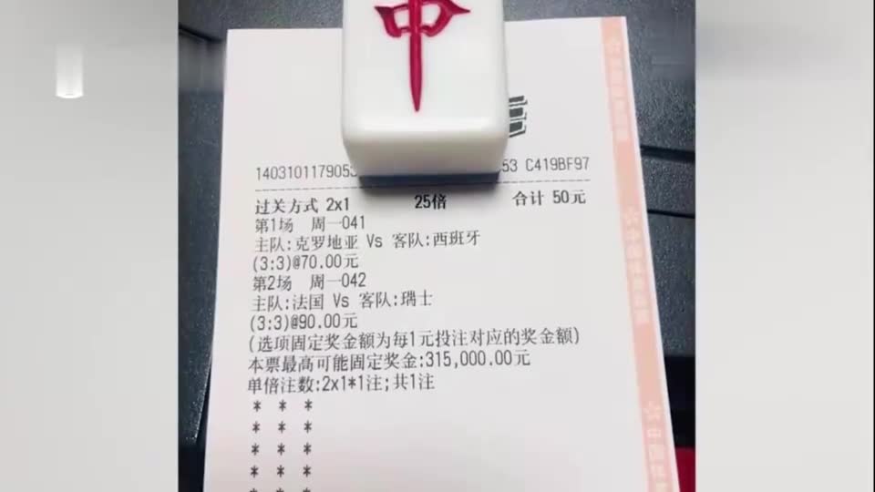 老天赏饭吃？50元买错欧洲杯彩票中奖31万