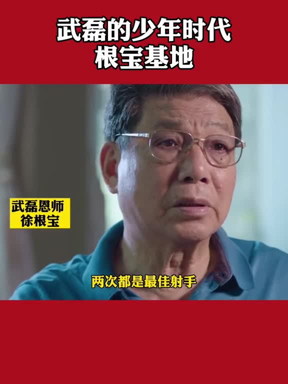 徐根宝谈少年武磊：这是马拉多纳啊