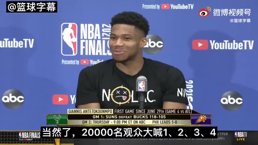 字母哥：20000多名观众给我罚球倒计时 后面就听不到了