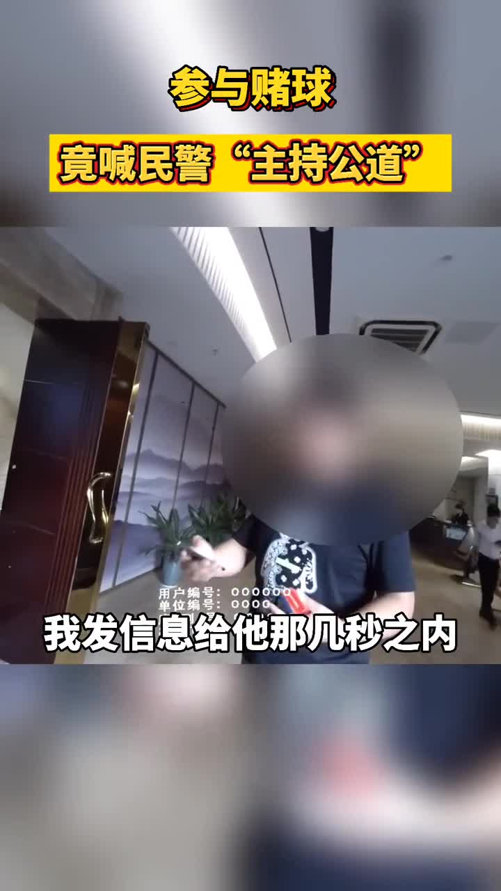 男子参与赌球 竟喊民警主持公道