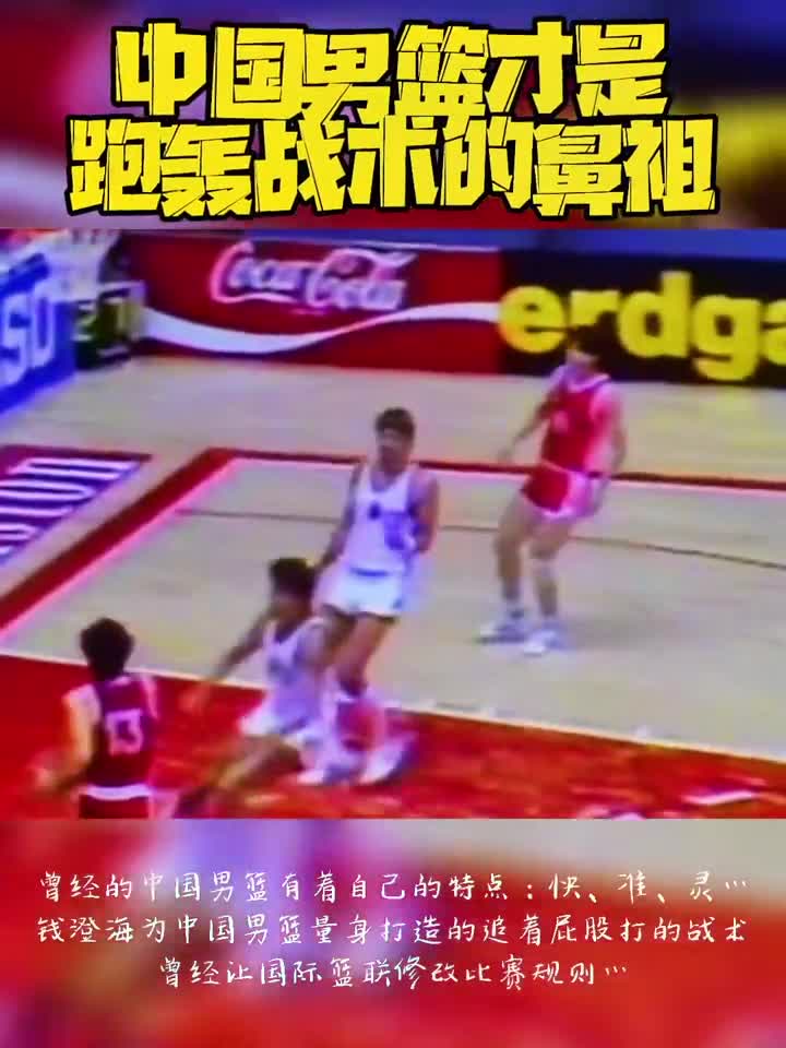 你知道吗？中国男篮才是跑轰战术的鼻祖！