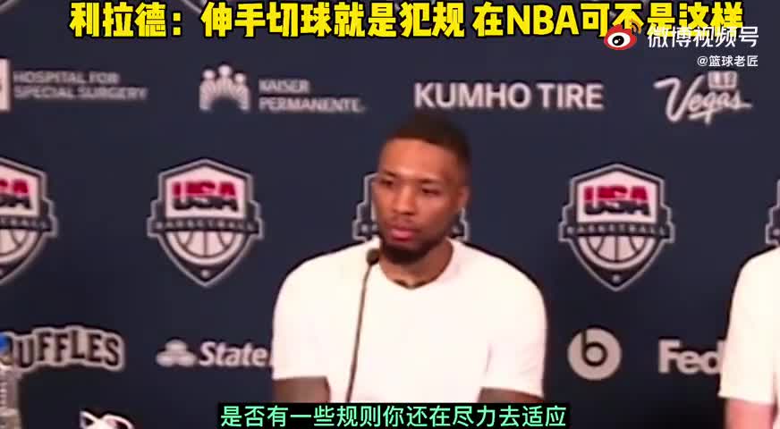 利拉德表示防守变难了：伸手掏球就犯规 在NBA这或不吹的