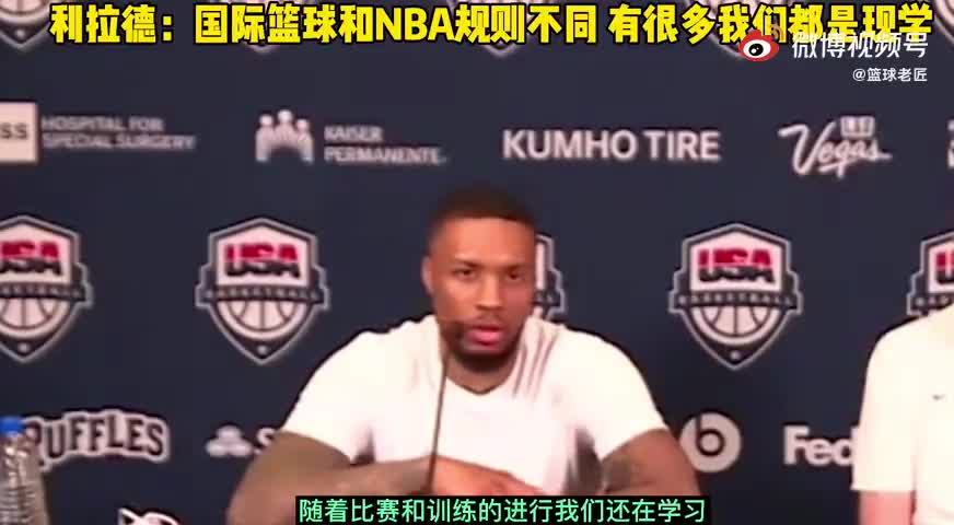 利拉德：FIBA规则太不同 都没三秒违例 我和追梦都现学