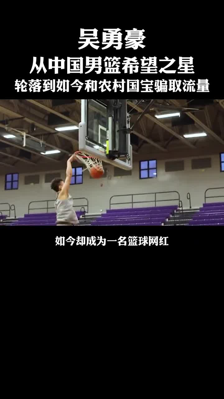 他本该是中国男篮希望之星 如今却成网红和农村国宝1v1