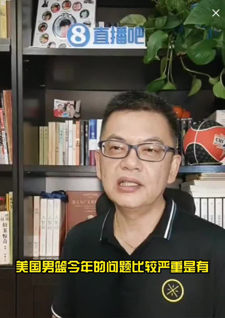 苏群：美国男篮阵容薄弱且本来就有缺陷 进前四就算是个胜利