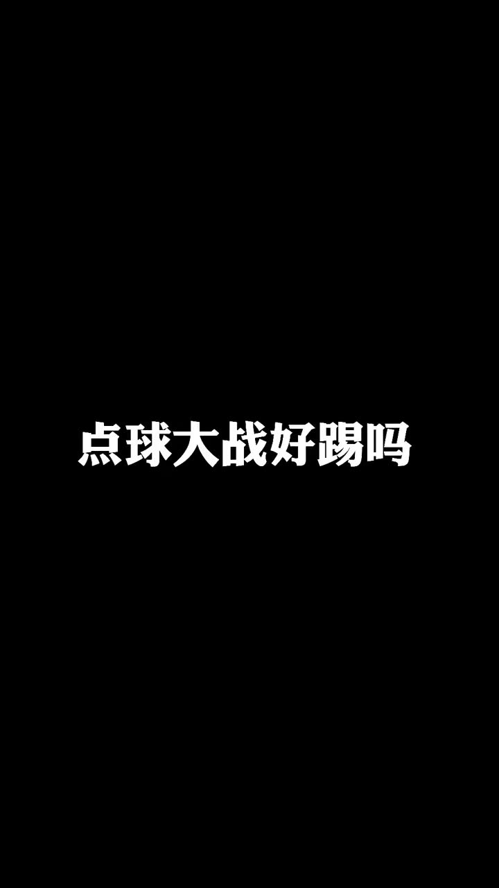 在职业门将的眼中，一般人的点球就像慢放一样