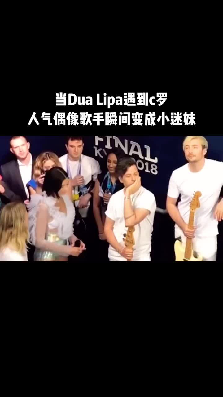 当DuaLipa遇到C罗，瞬间变成小迷妹