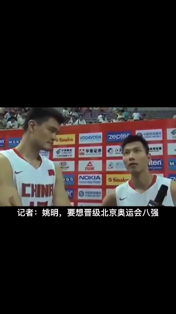 如何率领中国男篮进八强？姚式幽默回答逗笑记者