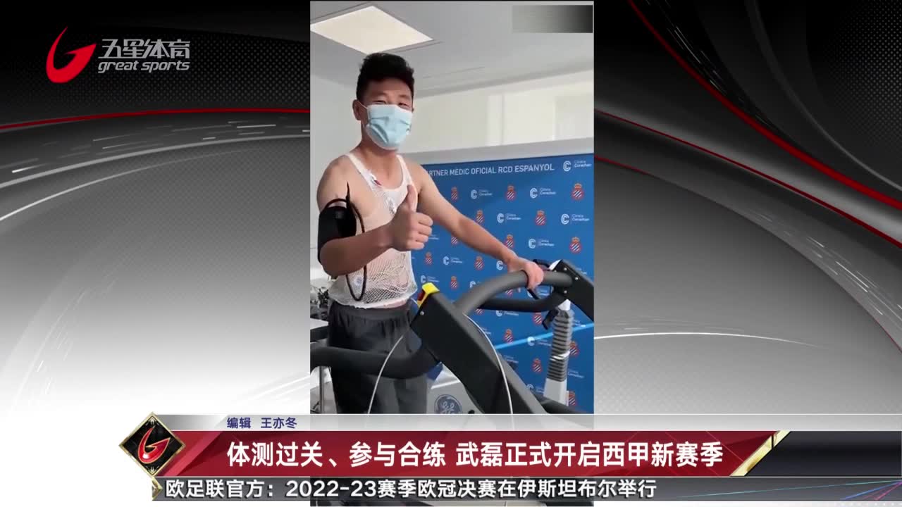 体测过关参与合练 武磊开启新赛季西甲征程