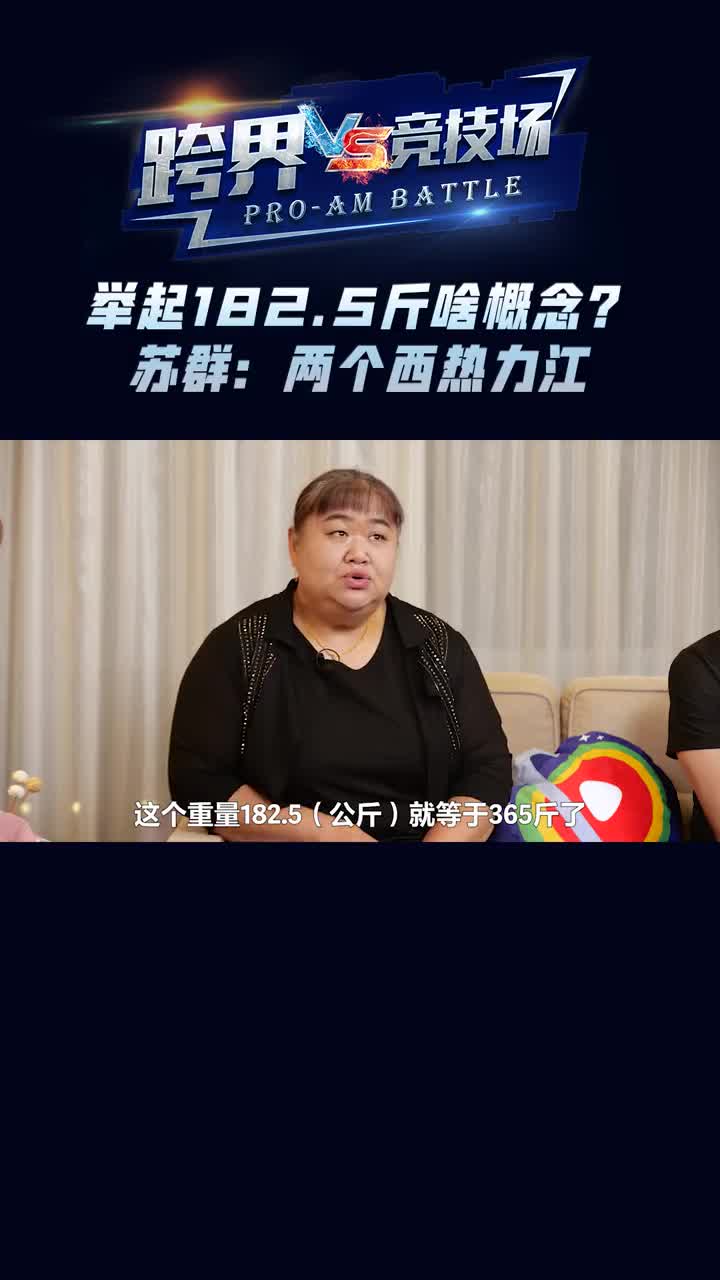 唐功红举起182.5公斤是什么概率？苏群：相当与两个西热力江