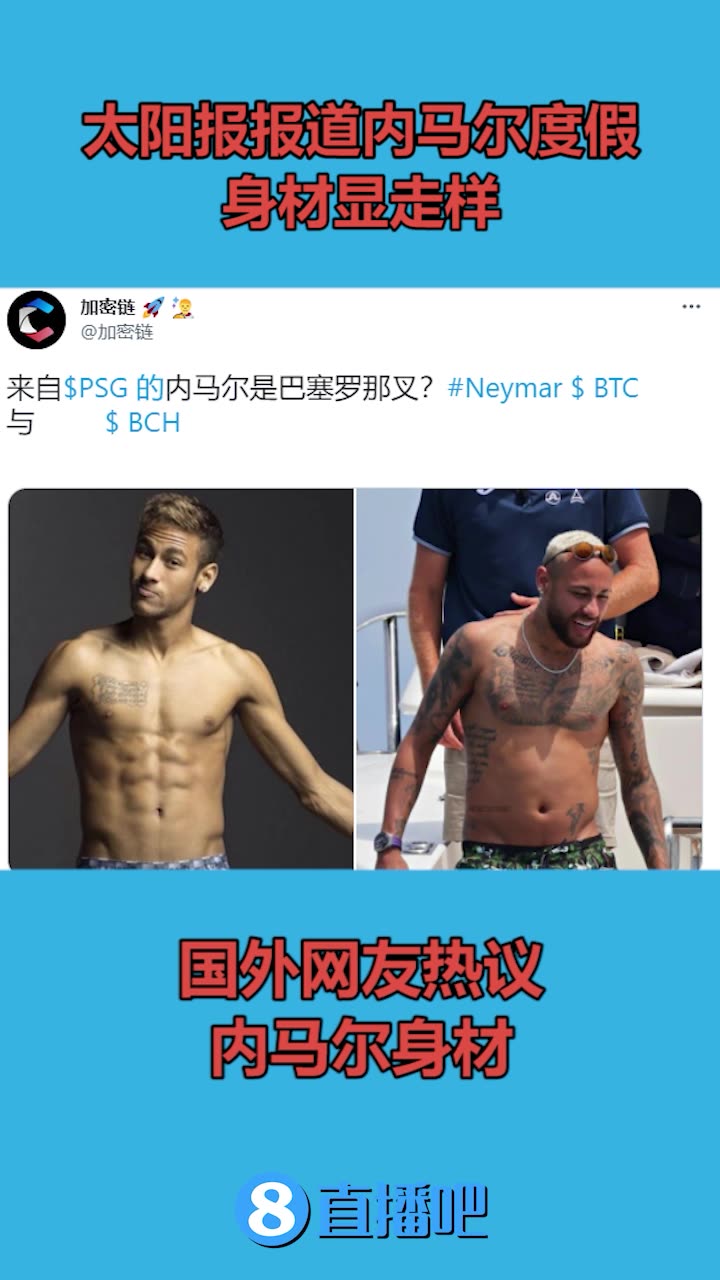 内马尔身材走样引外国网友热议