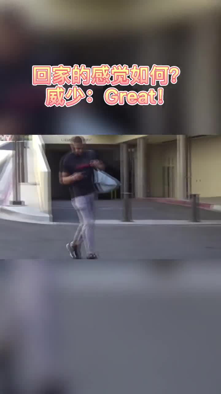 TNT记者：回到家的感觉如何？威少：Great！