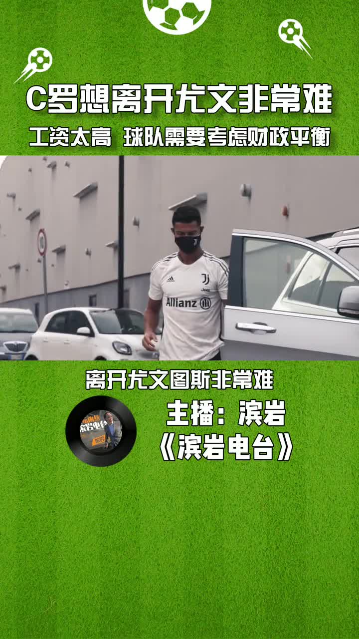 体坛滨岩：工资太高 C罗想离开尤文非常难