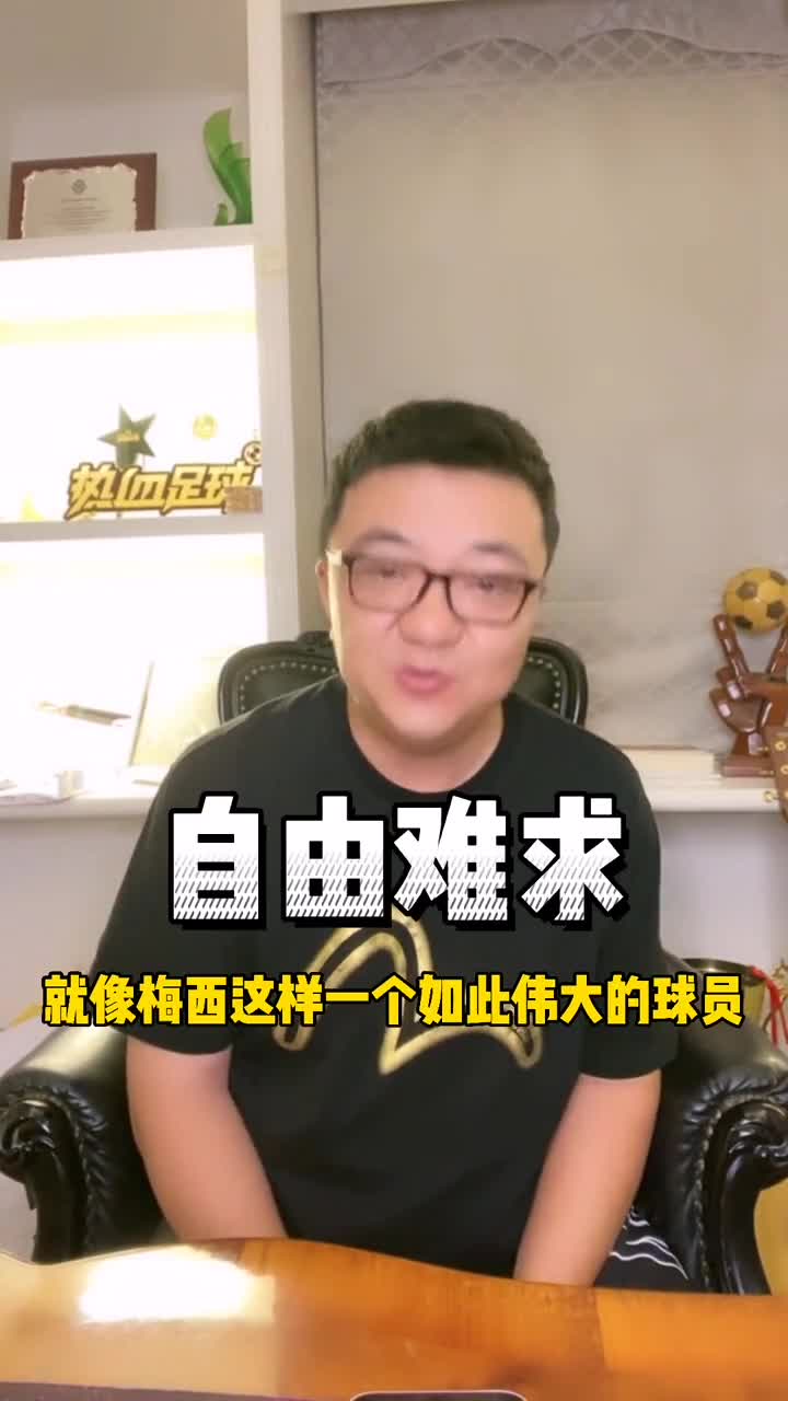 董路谈梅西离队有感而发：金钱难求自由