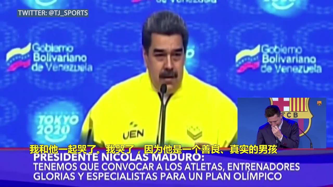 委内瑞拉总统马杜罗：我和梅西一起哭了