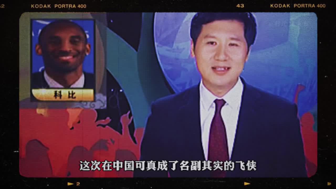 青春记忆！当年体育新闻文栋主播播报科比中国行