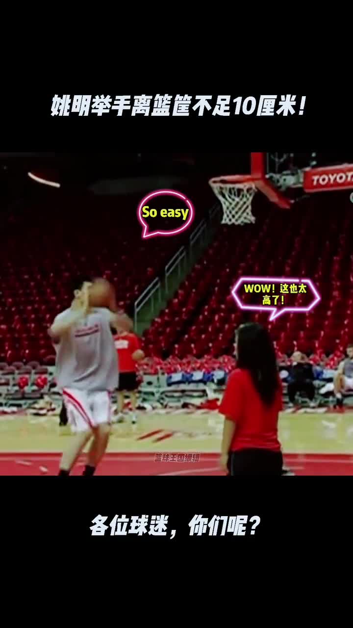 欣赏姚明在NBA练习左右手勾手 举手离篮筐不足10厘米！
