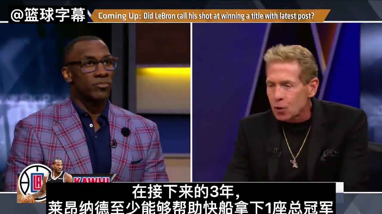 Skip Bayless：未来三年小卡会率快船至少拿1冠 而詹姆斯无法夺冠