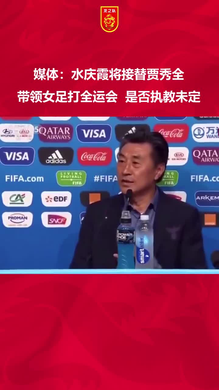 足球报报道：水庆霞将带中国女足踢全运会