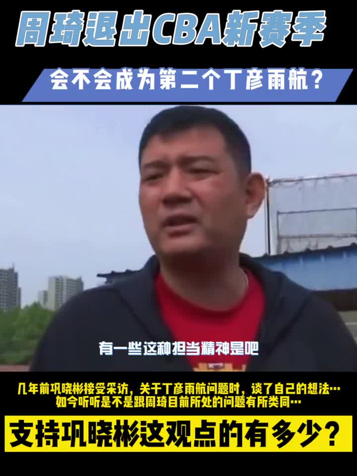 周琦宣布退出新赛季CBA 他会不会成为第二个丁彦雨航？