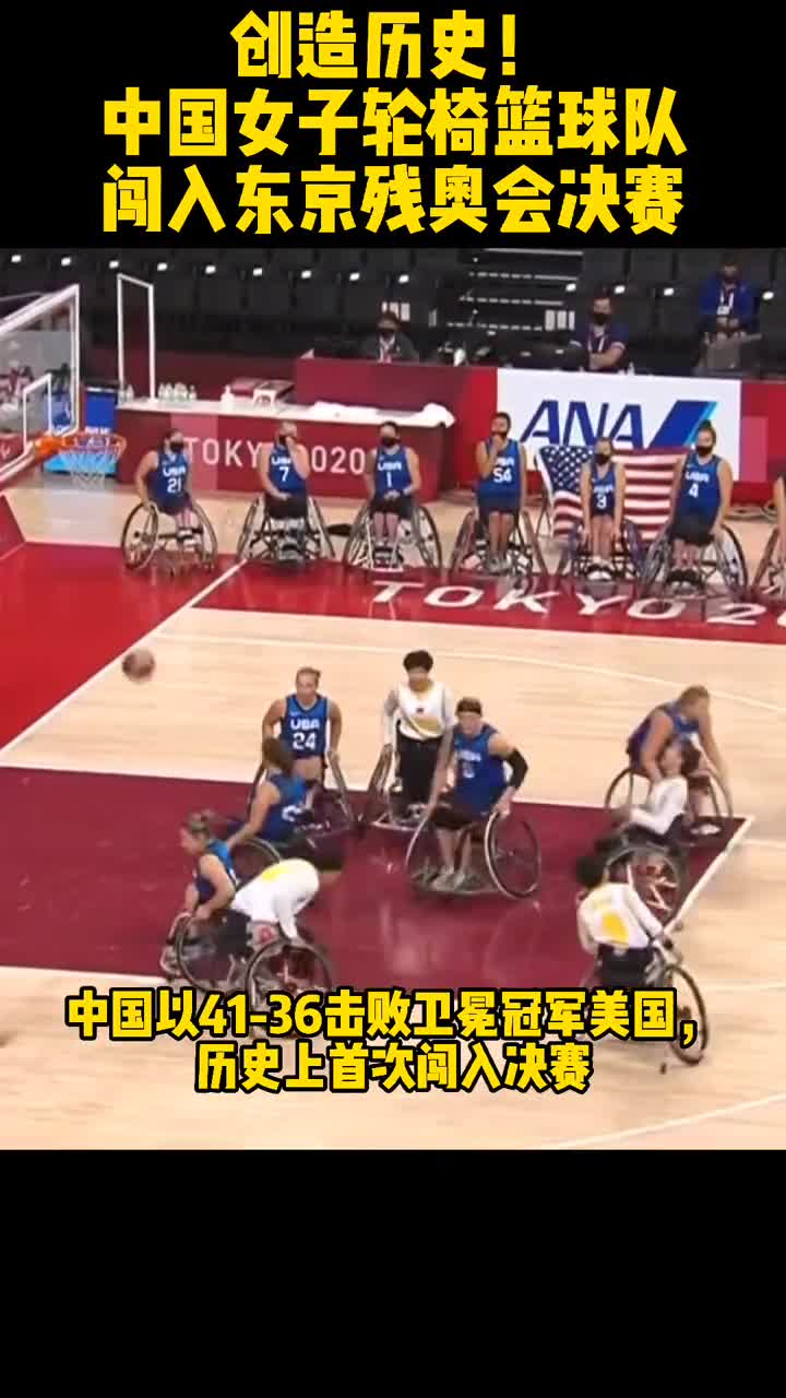 残奥会-中国轮椅女篮胜卫冕冠军美国 历史性杀入决赛