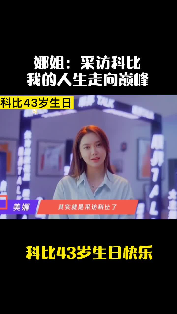 美娜：我的人生走向巅峰的那一刻就是采访科比