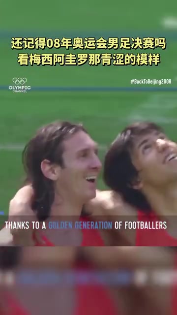【时年今日】星光熠熠的阿根廷国奥站上奥运最高舞台