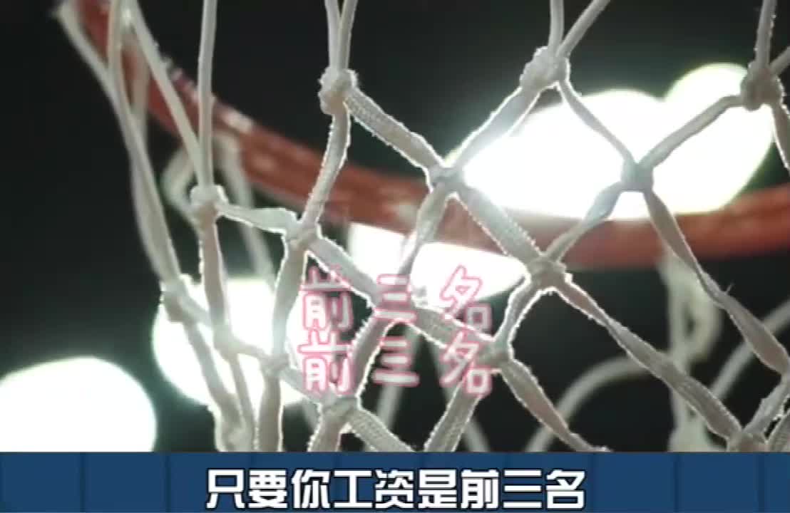 杨毅：都理解错了！CBA的顶薪和NBA完全不一样