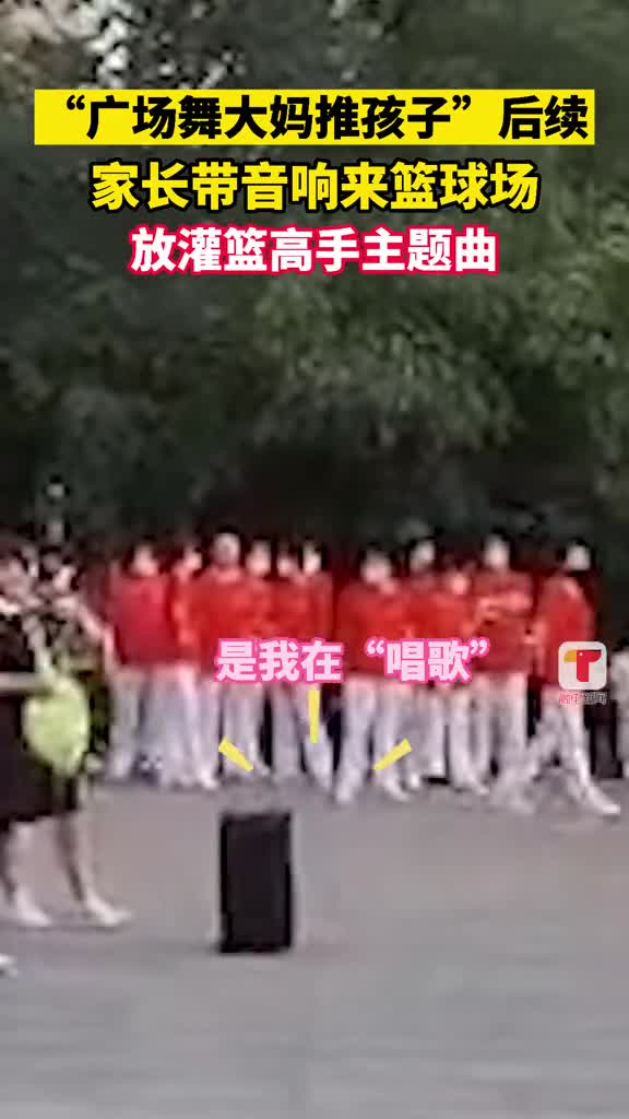 广场舞大妈推搡打球小伙后续：家长带音响播放灌篮高手主题曲